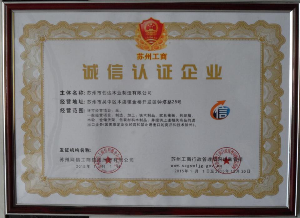 诚信认证企业